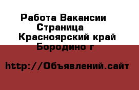 Работа Вакансии - Страница 2 . Красноярский край,Бородино г.